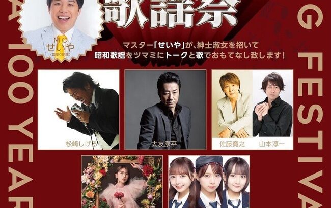 AKBメンバーも出演した『昭和100年シンフォニック歌謡祭』のセトリと歌唱曲がコチラです【AKB48倉野尾成美・田口愛佳・大盛真歩】