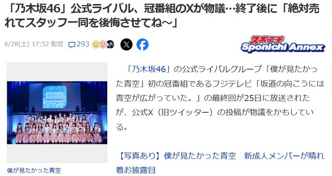 「乃木坂46」公式ライバル、初の冠番組のXが物議…終了後に「絶対売れてスタッフ一同を後悔させてね～」【僕が見たかった青空/坂道の向こうには青空が広がっていた。】