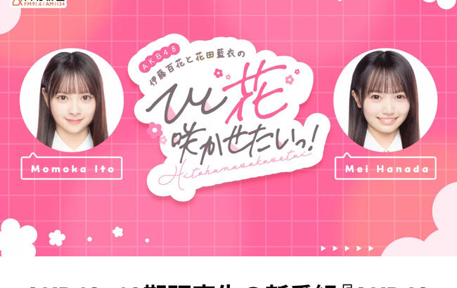 【朗報】新番組『AKB48伊藤百花と花田藍衣のひと“花”咲かせたいっ！』7月2日(水) 25:00 放送開始！！【19期研究生いともも・めいめい】