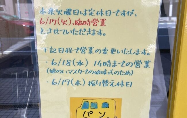 【アイドル】「娘がハマスタで始球式をするため」という理由で臨時休業するパン屋さん