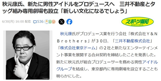 秋元康プロデュース、男性版AKB48型アイドル爆誕！東京に専用劇場、三井不動産＆東京ドームとタッグ！！【新たに男性アイドルをプロデュース】