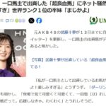【元AKB48】武藤十夢、一口馬主として出資している馬が6月22日デビュー！【超良血馬ダーリングハースト】