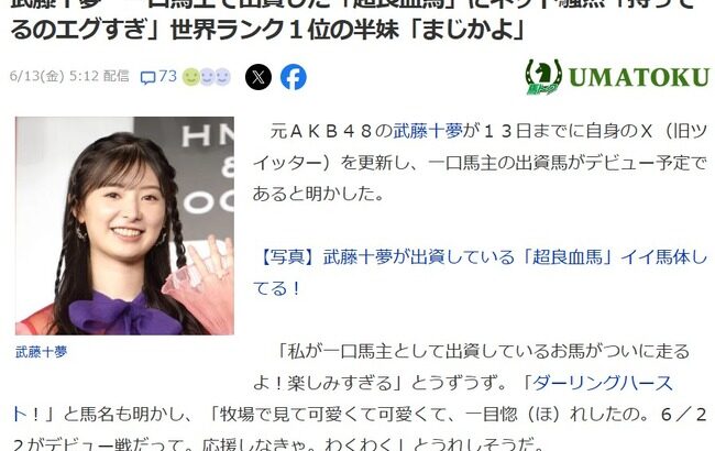 【元AKB48】武藤十夢、一口馬主として出資している馬が6月22日デビュー！【超良血馬ダーリングハースト】