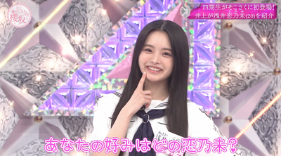 【櫻坂4期生】まさかの特技に凄すぎる経歴も！浅井恋乃未『そこさく』初登場の様子がこちら！