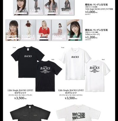 【櫻坂46】これから推しメンタオルは… 12thバクラ、グッズ解禁でBuddiesの反応がこちら！【BACKS LIVE!!】