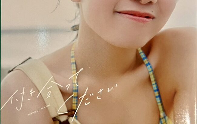 【AKB48】正鋳真優1st写真集「付き合ってください」初週売上1,743部【まゆうちゃん】