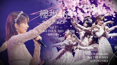 【櫻坂46】待望の関有美子卒セレ、独占配信が決定！！！【3rd TOUR 2023 福岡公演DAY2】