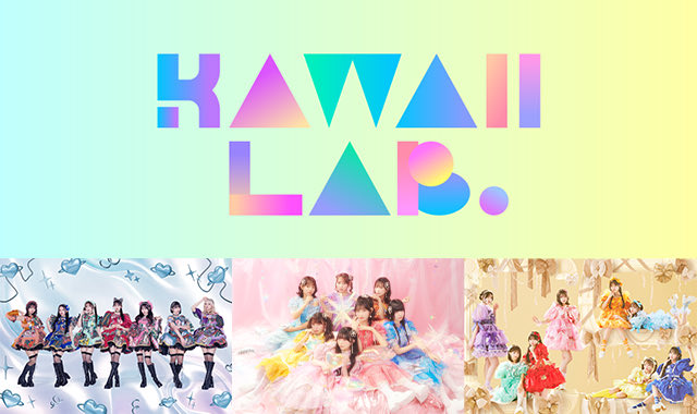 カワラボってとき宣のパクリなの？【KAWAII LAB.・超ときめき♡宣伝部】