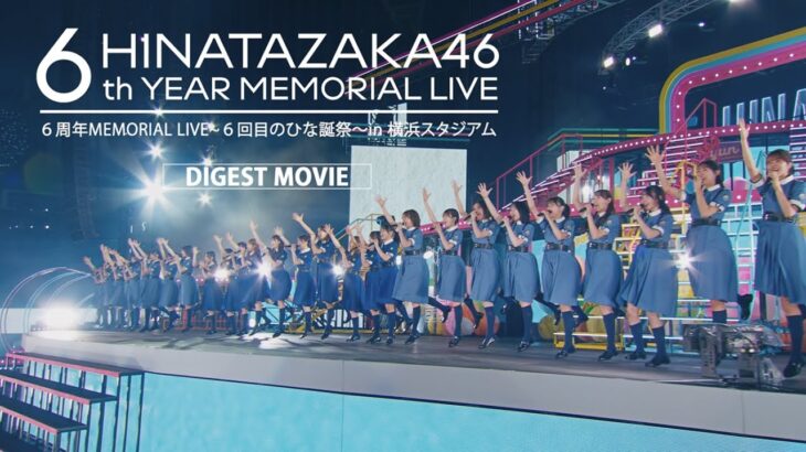 日向坂46 Blu-ray＆DVD『6周年記念MEMORIAL LIVE ～6回目のひな誕祭～ in 横浜スタジアム -DAY1 & DAY2-』ダイジェスト映像