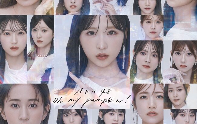 【朗報】AKB48 66thシングル『Oh my pumpkin!』ジャケット写真＆収録楽曲を一挙公開！！！