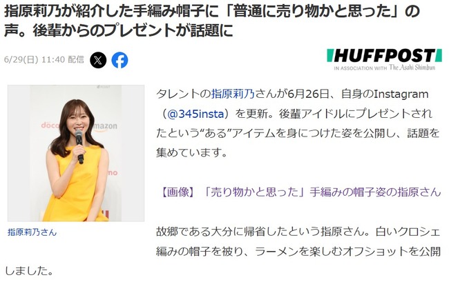 故郷である大分に帰省した指原莉乃さんが紹介した手編みの帽子が話題沸騰【=LOVE（イコールラブ）のメンバー、佐々木舞香からのプレゼント】