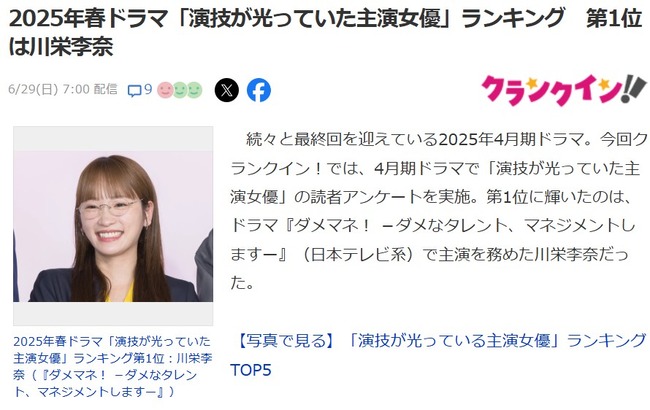 2025年春ドラマ「演技が光っていた主演女優」ランキング 第1位は川栄李奈【元AKB48りっちゃん】