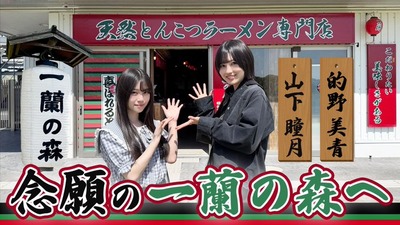 【一蘭の森】就職して部署を考える2人w 的野美青×山下瞳月、ラーメン『一蘭』本拠地に乗り込む！視聴したBuddiesの反応がこちら