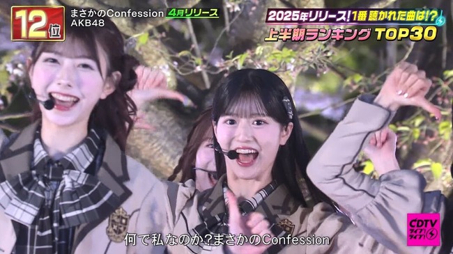 【朗報】AKB48「まさかのConfession」CDTV 上半期ランキング 12位キタ━━(((ﾟ∀ﾟ)))━━━━━!!!!!