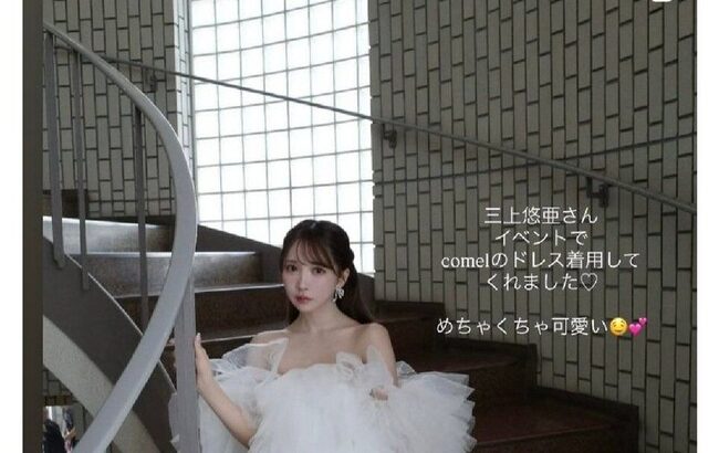 【悲報】👰元SKE48鬼頭桃菜（現・三上悠亜）また日本中から叩かれ 炎上してしまう・・・【ウエディングドレスめぐる炎上騒動】