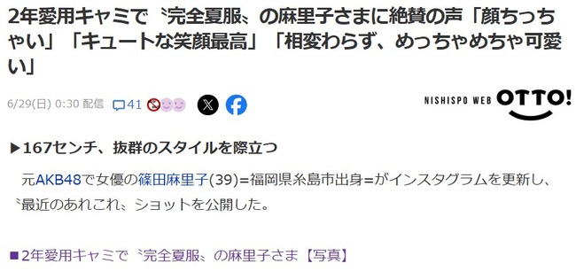2年愛用キャミで〝完全夏服〟の麻里子さまに絶賛の声「顔ちっちゃい」「キュートな笑顔最高」「相変わらず、めっちゃめちゃ可愛い」【元AKB48篠田麻里子】