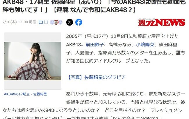 佐藤綺星「今のAKB48は個性も顔面も絆も強いです！」【AKB4817期生あいちゃん】