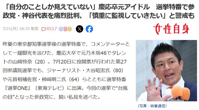 【炎上】元乃木坂46山崎怜奈、参政党・神谷代表を痛烈批判「自分のことしか見えていない」「慎重に監視していきたい」と警戒も