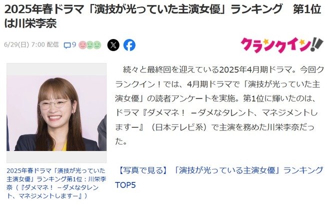 2025年春ドラマ「演技が光っていた主演女優」ランキング 第1位は川栄李奈【元AKB48りっちゃん】