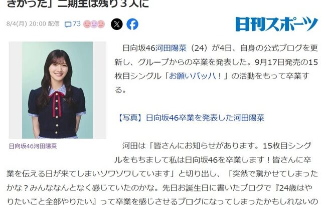 日向坂46河田陽菜が卒業発表したけど、日向坂大丈夫か？