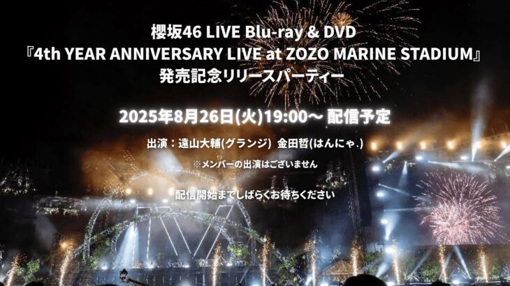 櫻坂46 LIVE Blu-ray & DVD『4th YEAR ANNIVERSARY LIVE at ZOZO MARINE STADIUM』発売記念リリースパーティー