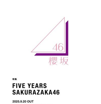 【櫻坂46】結構な事が書いてそう…『SWITCH』アイドル単独特集はこのとき以来！？