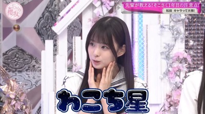 【櫻坂四期生】まさかのメンツ… 松本和子”わこち星”への勧誘、続々と承諾