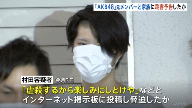 元AKB48村山彩希さんを「虐殺する」などと脅した疑いで26歳男を逮捕！同様事件の執行猶予期間中【村田裕一朗容疑者】