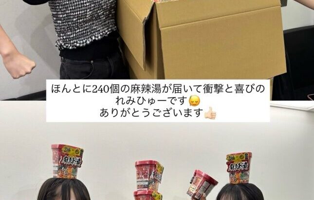 【AKB48】れみひゅー宛にマーラータンが240個届くｗｗｗ【徳永羚海・坂川陽香】