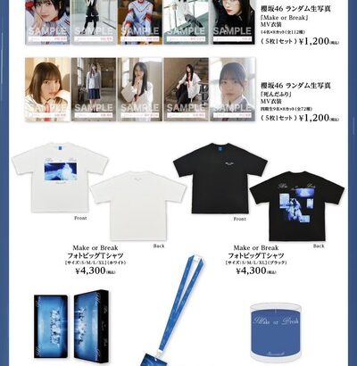 【櫻坂46】リアルミーグリであの販売も！『Make or Break』オフィシャルグッズ解禁