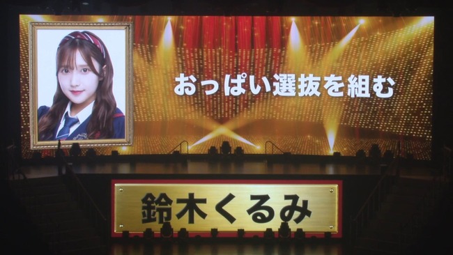 【AKB48】武道館への公約 鈴木くるみ「おっぱい選抜を組みます」ｷﾀ━━━━(ﾟ∀ﾟ)━━━━!!【くるるん】