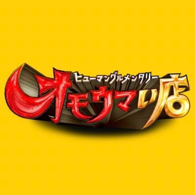 【櫻坂46】次回『オモウマい店』メンバー2名が出演へ！