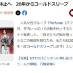 Perfume活動休止へ　26年からコールドスリープ【年内での活動休止を発表】