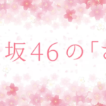【速報】櫻坂46の「さ」新MCが判明！！！