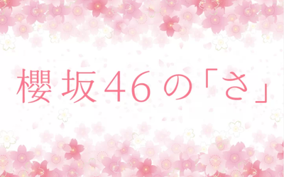 【速報】櫻坂46の「さ」新MCが判明！！！