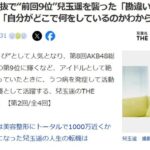 【大悲報】兒玉遥さんAKB48紅白選抜の中傷の嵐を語る「中央に移動の指示があった」「うつ病で相当なダメージ」【元HKT48はるっぴ】