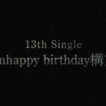 【櫻坂46】13th選抜発表、明日が濃厚！？ある理由で全員選抜との予想も【Unhappy birthday構文】