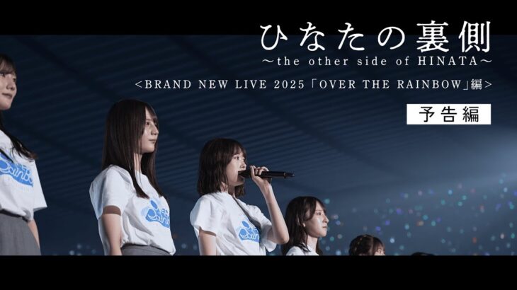 日向坂46 15thシングル「お願いバッハ！」特典映像　ひなたの裏側～the other side of HINATA～＜BRAND NEW LIVE 2025「OVER THE RAINBOW」編＞