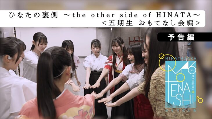 日向坂46 15thシングル「お願いバッハ！」特典映像　ひなたの裏側～the other side of HINATA～＜五期生 おもてなし会編＞ダイジェスト映像