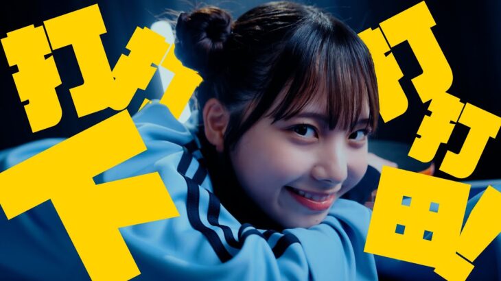 日向坂46 下田衣珠季『打打打打下田！』