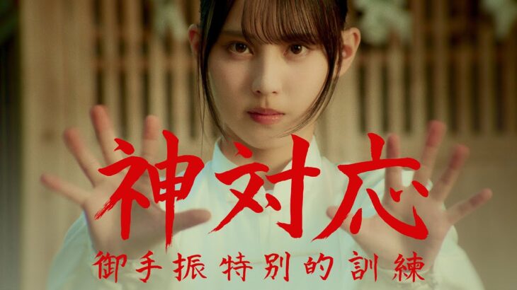 日向坂46 松尾桜『神対応 ー御手振特別的訓練ー』