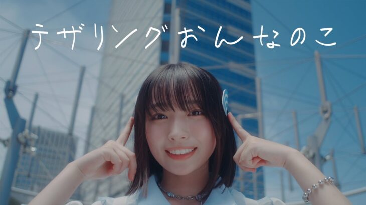 日向坂46 大野愛実『テザリングおんなのこ』