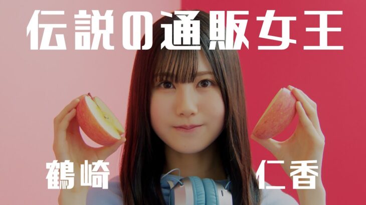 日向坂46 鶴崎仁香『伝説の通販女王』