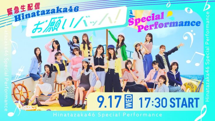 【緊急生配信】日向坂46『お願いバッハ！』スペシャルパフォーマンス
