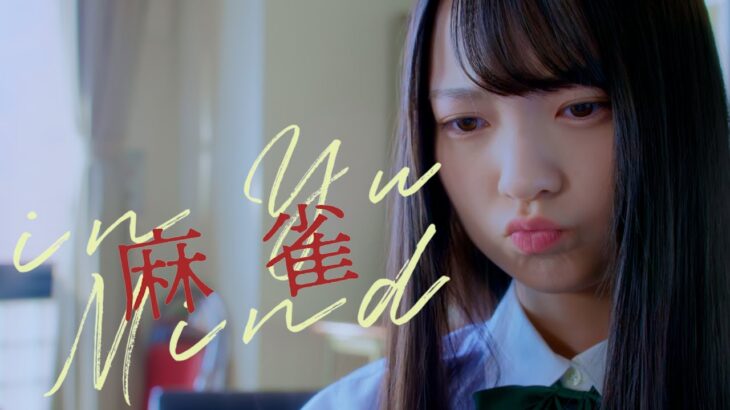日向坂46 佐藤優羽『麻雀 in Yu Mind』