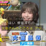 【櫻坂46】実家はアジ漁師！怪力女・大沼晶保、まさかの行動にw【さんま御殿】