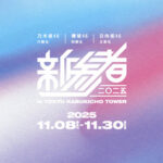 【速報】坂道グループ『新参者 二〇二五』開催決定！！！【櫻坂46四期生・乃木坂46六期生・日向坂46五期生】