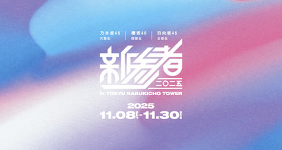 【速報】坂道グループ『新参者 二〇二五』開催決定！！！【櫻坂46四期生・乃木坂46六期生・日向坂46五期生】