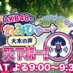 【朗報】「れみひゅーラジオ」10月から12局ネットでレギュラー化決定【AKB48坂川陽香・徳永羚海】