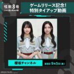 【櫻坂46】この繋がりか！？『怪獣8号 THE GAME』と特別タイアップが決定！